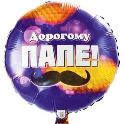 Шар "Дорогому папе"