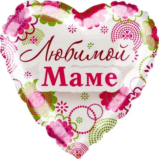Шар "Любимой маме"