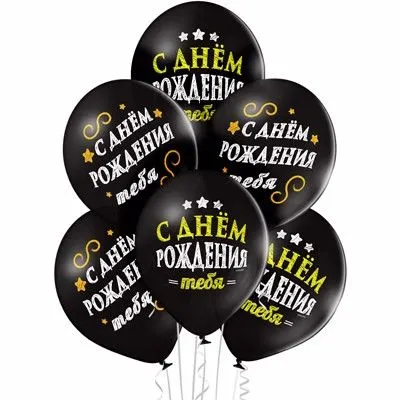 15 шаров черные "С Днем рождения"