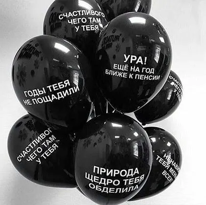 Шары с оскорблениями "Оскорблялки"