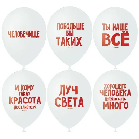 Шары Ты наше все и другие
