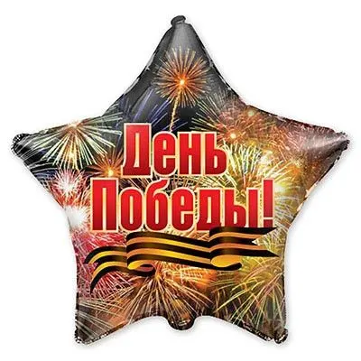 Звезда победы 45см