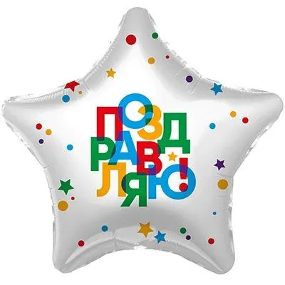 Шар "Поздравляю" 45 см