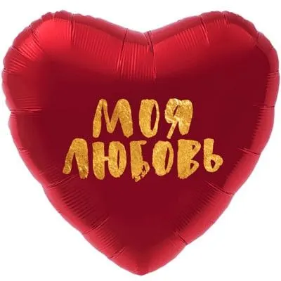 Шар "Моя любовь"