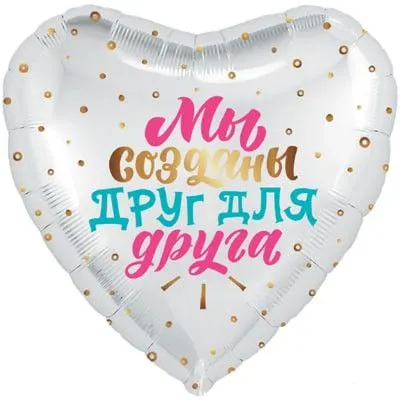 Шар "Мы созданы друг для друга"