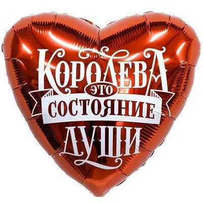 Шарик "Королева - состояние души"