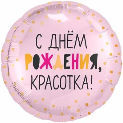 Шар "С ДР подружка"