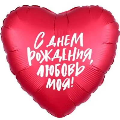 Сердце шар "С ДР, Любовь моя"