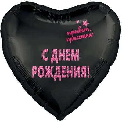 Сердце шар "С ДР Красотка"