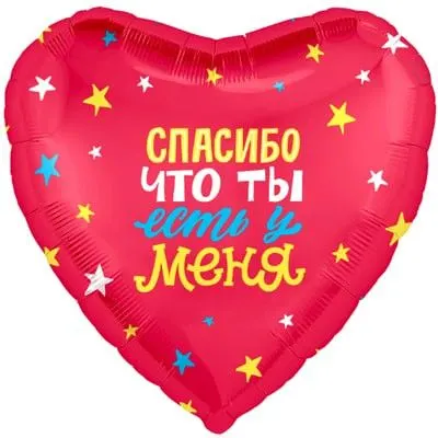 Сердце шар "Спасибо, что ты есть"