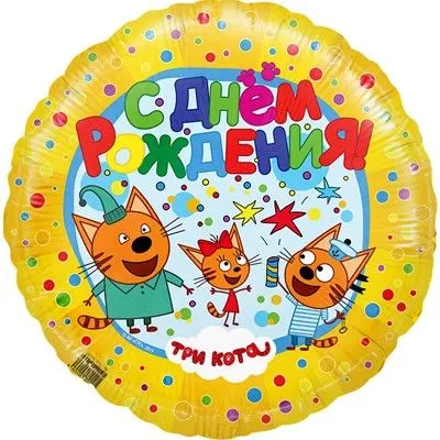 Фольгированный шар "Три кота" желтый