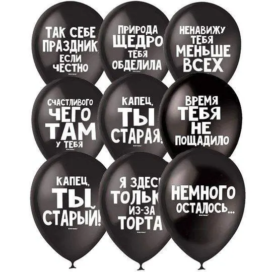 Шары "Черные оскорблялки"