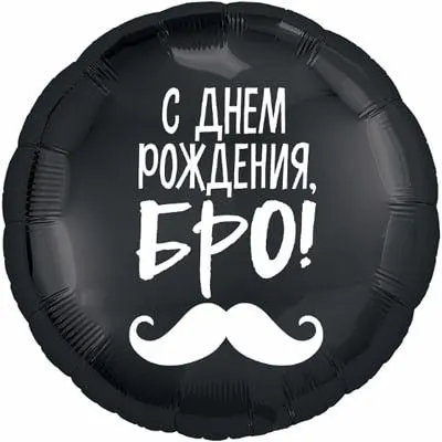 Шар "С ДР, бро"