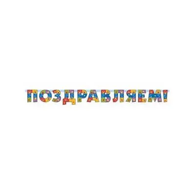 Гирлянда-буквы "Поздравляем" Серпантин 200 см