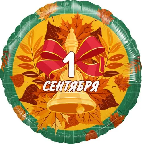Фольгированный круг "С 1 сентября"