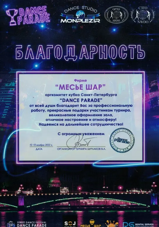 Благодарность компании Месье Шар