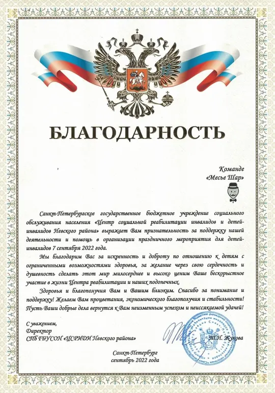 Благодарность компании Месье Шар