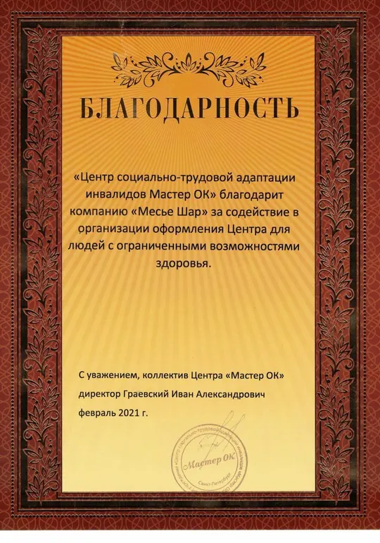 Благодарность компании Месье Шар