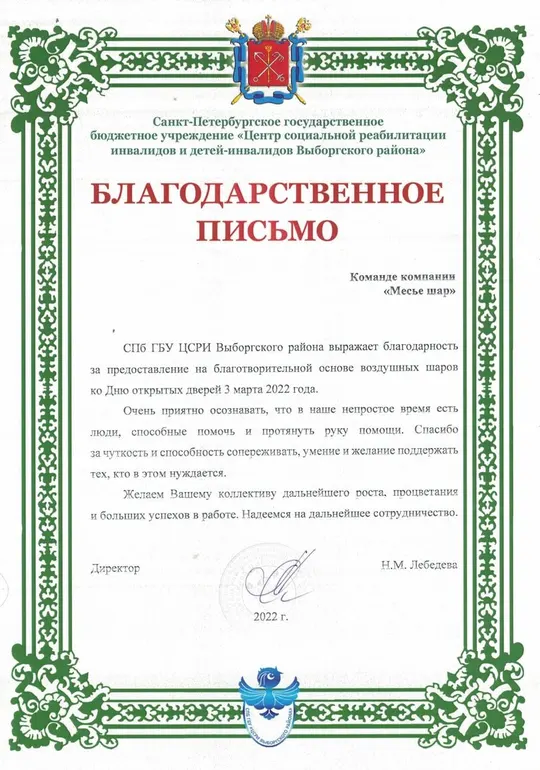 Благодарность компании Месье Шар