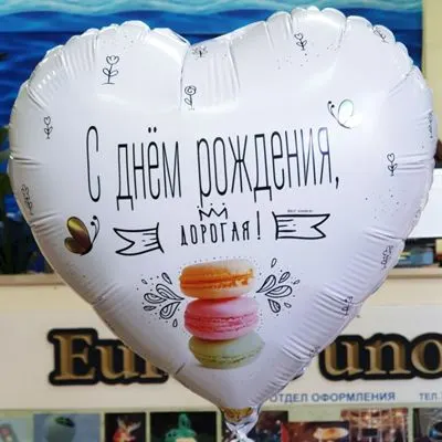 Шар-круг "С ДР, дорогая"