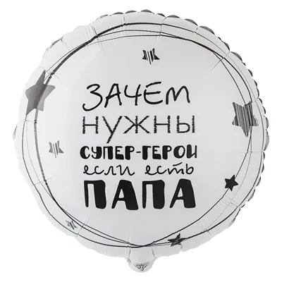 Шар "Папа супер герой"