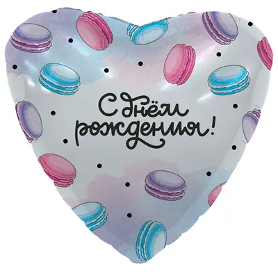 Шар "С ДР Макарун"