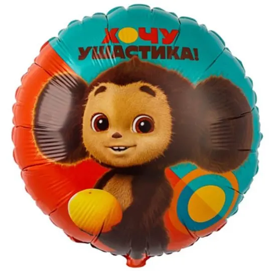 Шар-круг "Ушастик, Чебурашка"