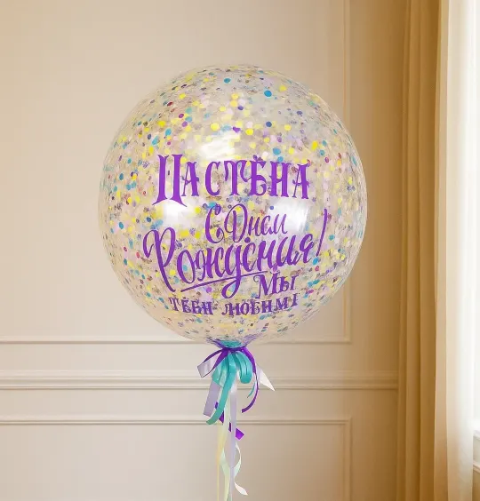 Шар-гигант «Ассорти с конфетти»