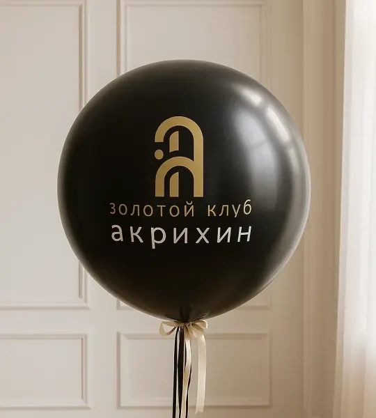 Шар-гигант «С логотипом»