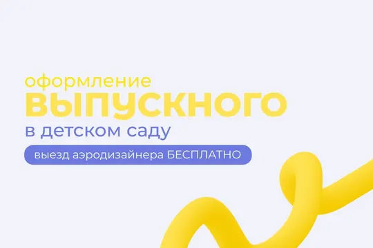 Как оформить шарами выпускной в детском саду