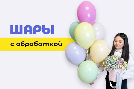 Зачем нужна обработка воздушных шаров?