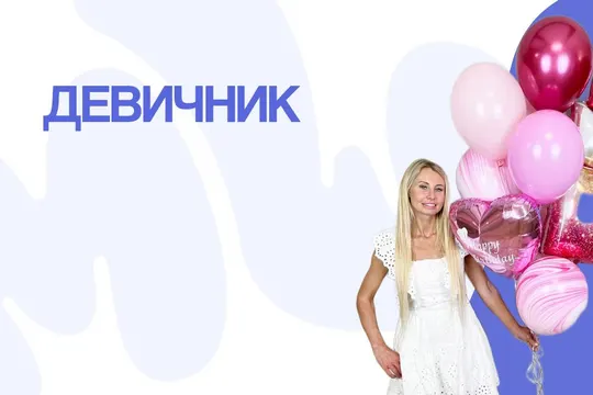 Советы по оформлению незабываемого девичника
