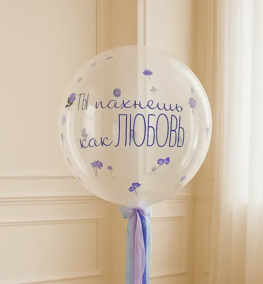 Шар гигант «Ты пахнешь, как любовь»
