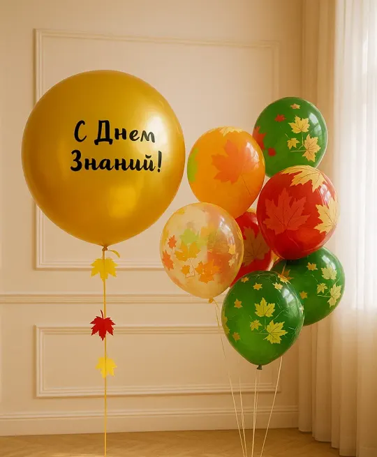 Набор из шаров "День Знаний" на 1 сентября