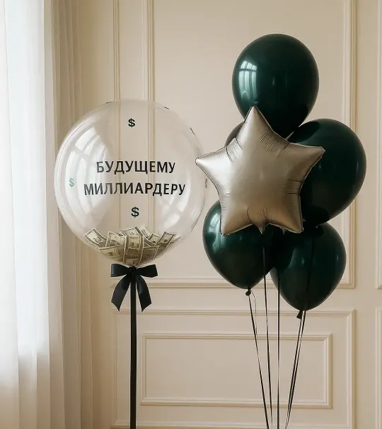 Набор шаров "Будущему миллиардеру"