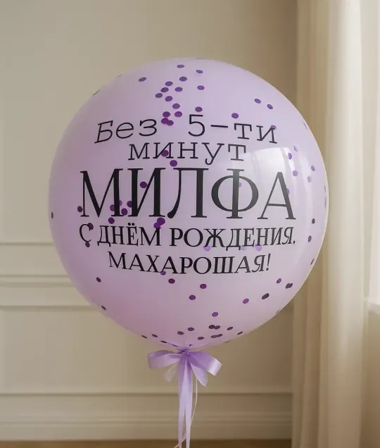 Зеркальный шар Милфа