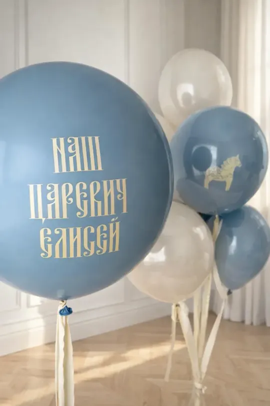 Набор шаров Нашему царевичу