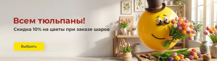 Скидка-на-цветы-и-торт-10%