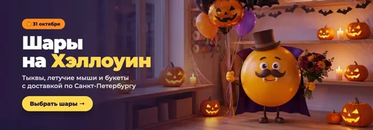 Шары на Хэллоуин: тыквы, летучие мыши и букеты с доставкой по Санкт-Петербургу
