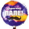 Шар "Дорогому папе"