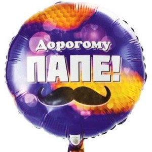 Шар "Дорогому папе"