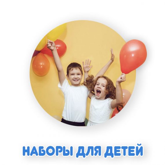 Наборы для детей из воздушных шаров Наборы для детей из воздушных шаров