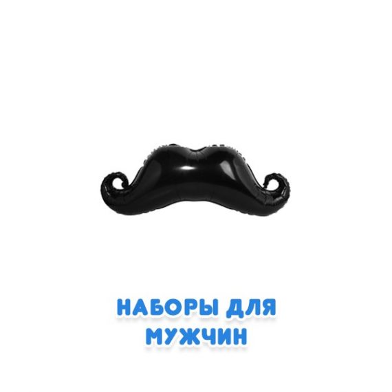 Наборы для мужчин из воздушных шаров Наборы для мужчин из воздушных шаров