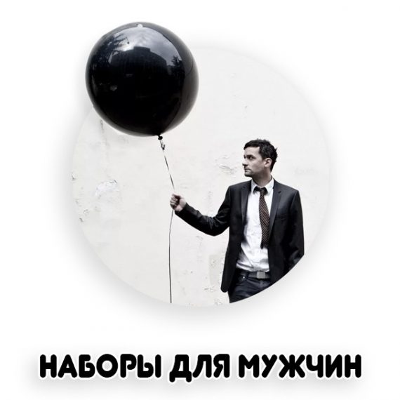 Наборы для мужчин из воздушных шаров