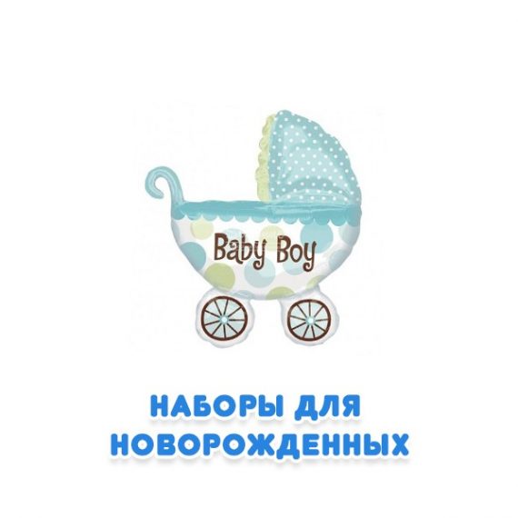 Наборы для выписки из роддома Наборы для выписки из роддома