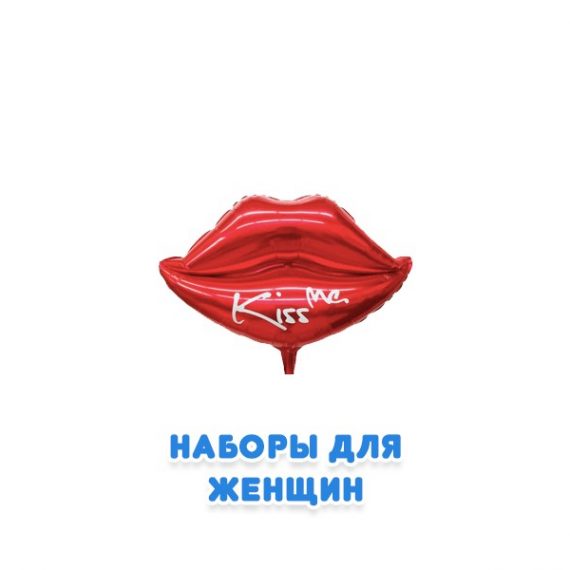 Наборы для мужчин из воздушных шаров Наборы для мужчин из воздушных шаров