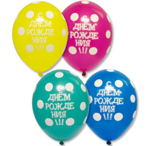 Шары с Днем рождения "Горох"