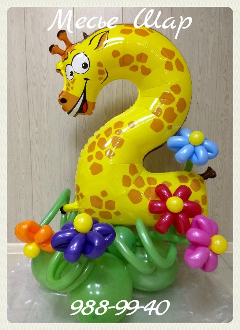 Шар цифра 2 "Жираф" Шар цифра 2 "Жираф"