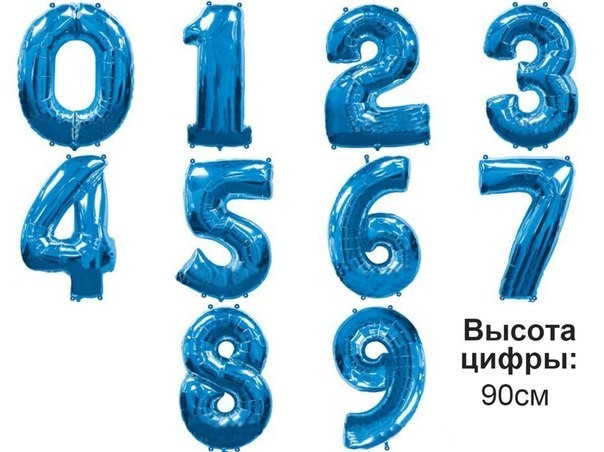 Шар цифра "Синяя" 90 см Шар цифра "Синяя" 90 см