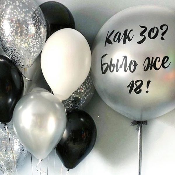 Как 30?! - набор из шаров - наборы из шариков для мужчин